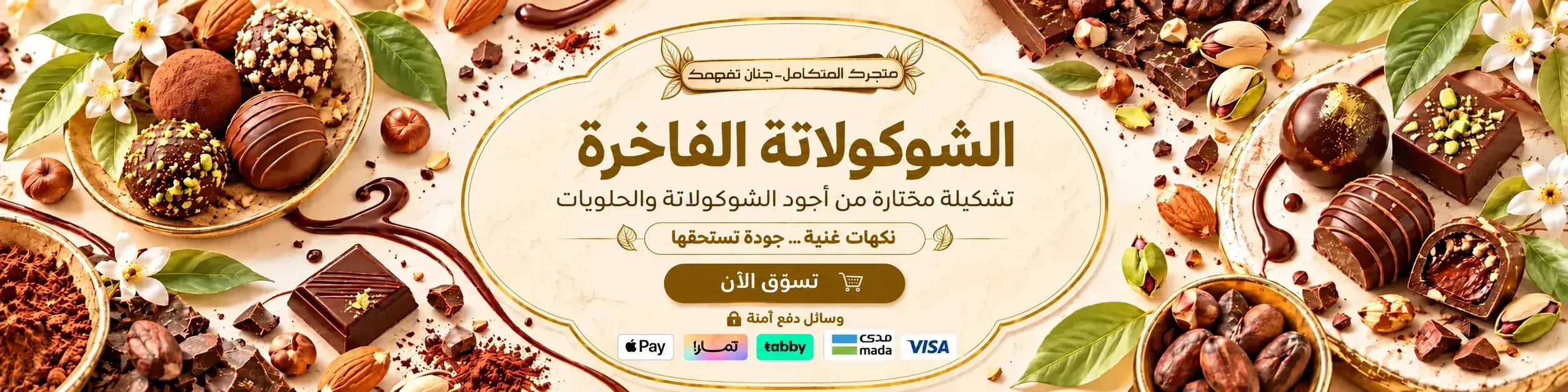 جنان - قسم الشوكولاتة والحلى